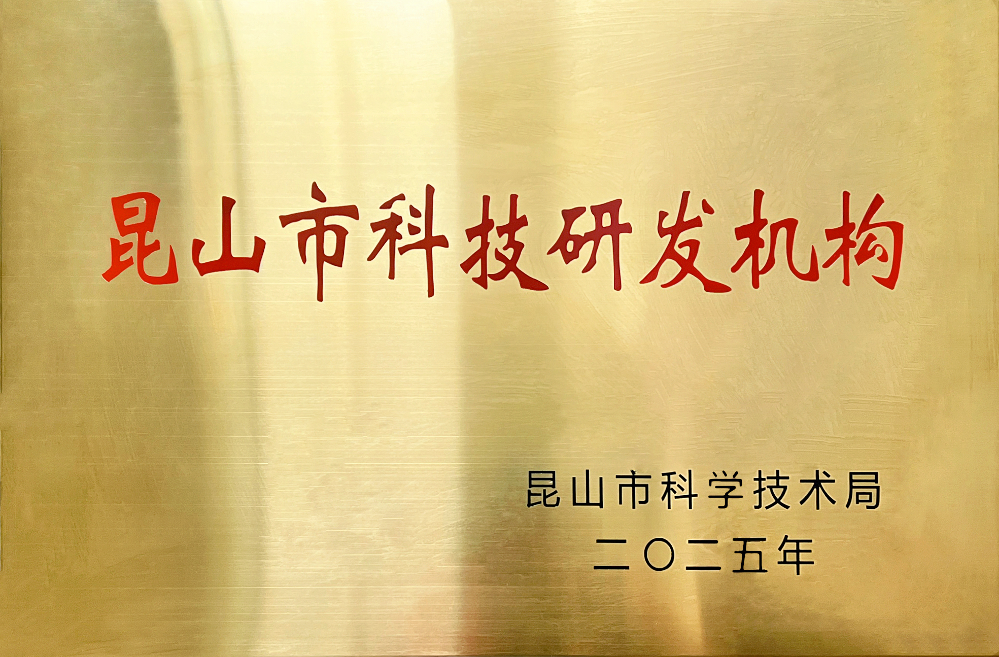 Jinsixi Metalware primește titlul de „Instituția de cercetare și dezvoltare a științei și tehnologiei orașului Kunshan”.