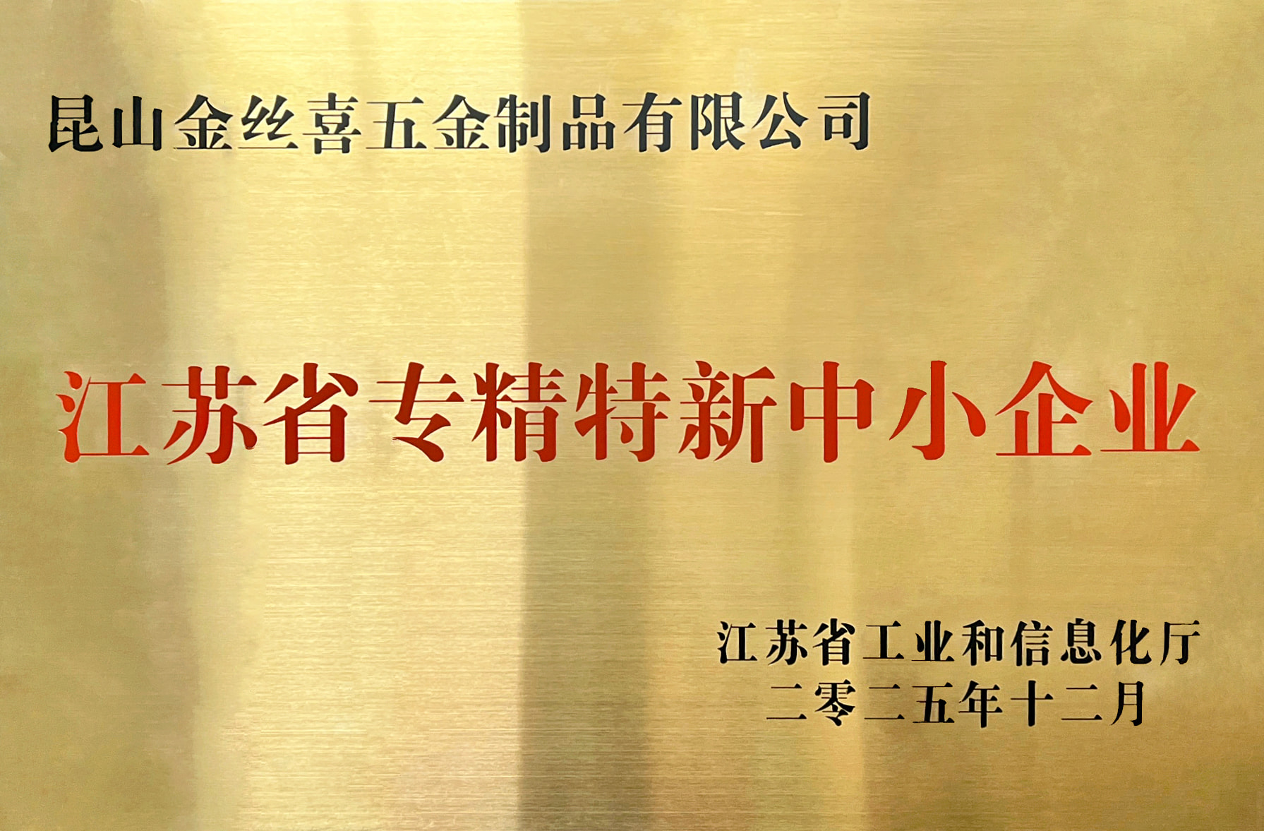 Jinsixi Metalware primește titlul de „IMM-uri specializate și sofisticate din Jiangsu”